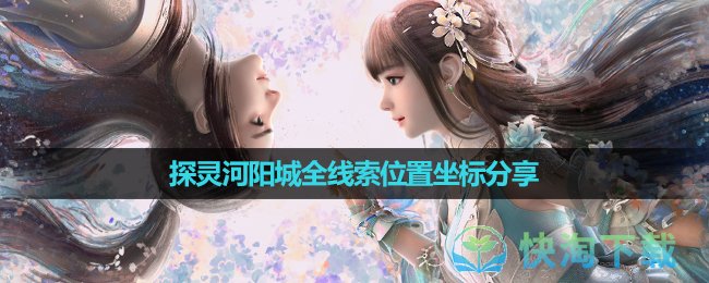 《诛仙》探灵河阳城全线索位置坐标分享