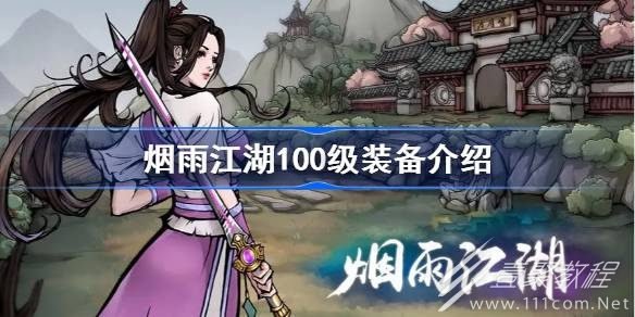 烟雨江湖100级装备获得攻略