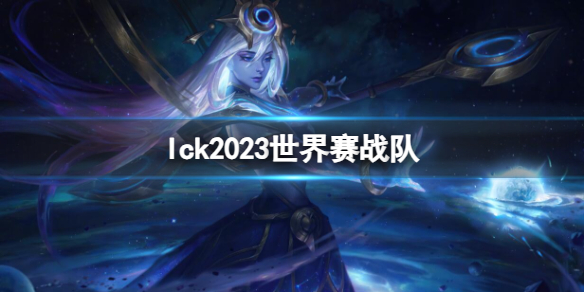 《lol》lck2023世界赛战队介绍