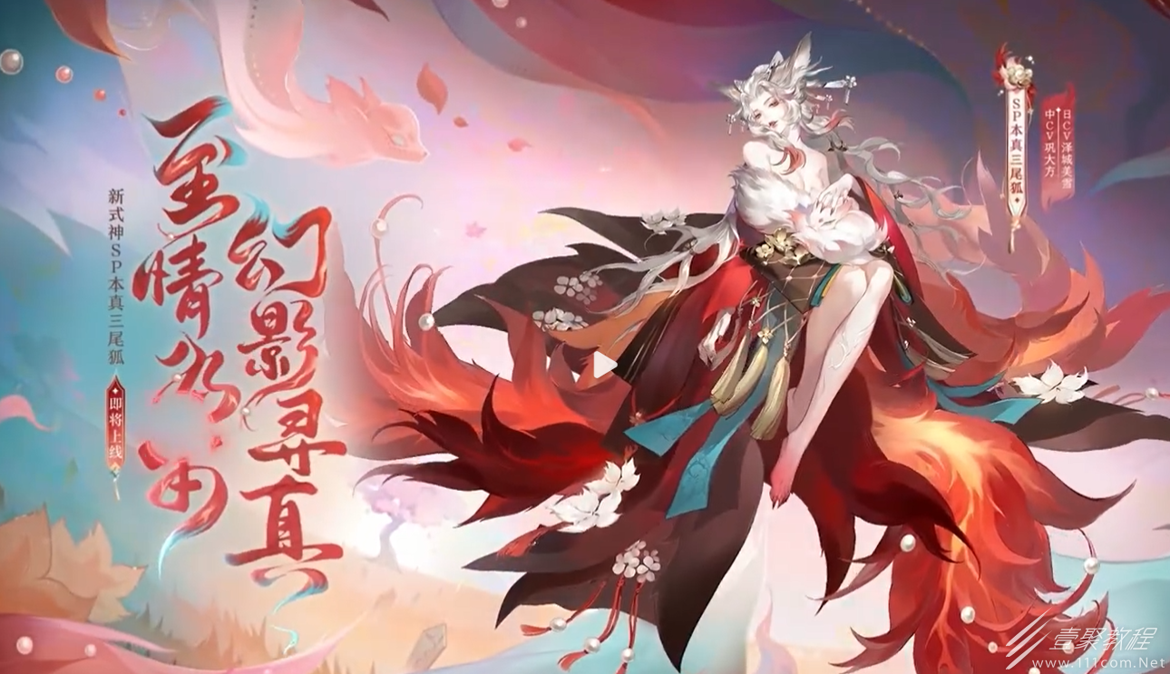 阴阳师SP本真三尾狐上线时间一览