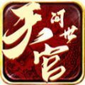 天官问世正式版