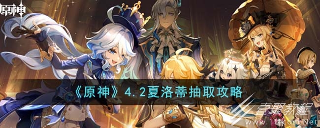原神4.2夏洛蒂抽取推荐