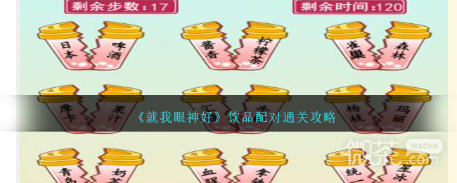就我眼神好饮品配对通关攻略分享