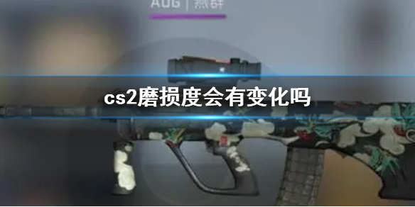 《cs2》磨损度介绍