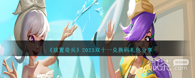 放置奇兵双十一兑换码礼包一览2023