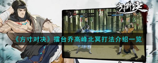 方寸对决擂台乔高峰北冥怎么打