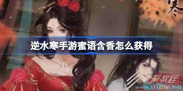 逆水寒手游蜜语含香获取攻略