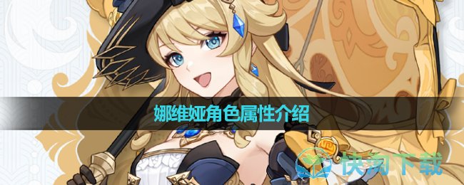 《原神》娜维娅角色属性介绍