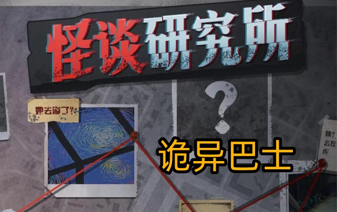 怪谈研究所诡异巴士