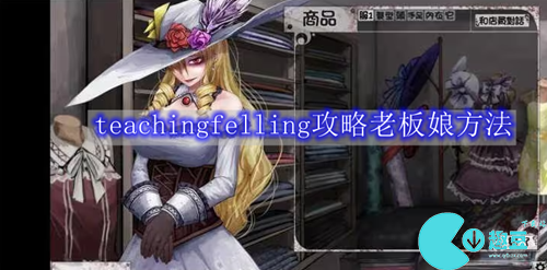 teachingfelling攻略老板娘方法