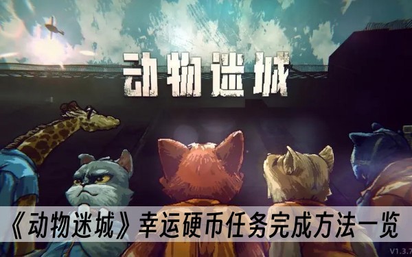 动物迷城幸运硬币任务完成方法一览