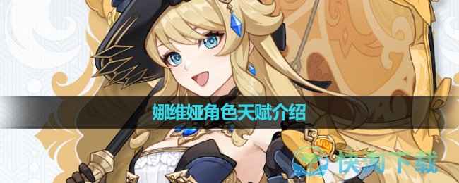 《原神》娜维娅角色天赋介绍