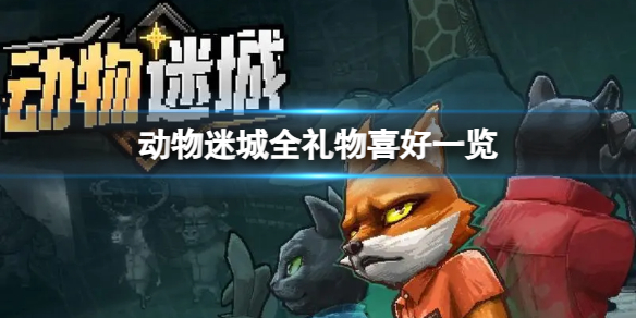 《动物迷城》全礼物喜好一览