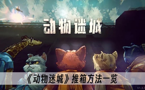 动物迷城推箱方法一览