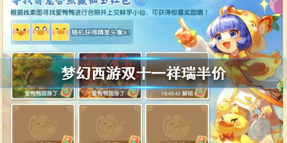 《梦幻西游》双十一祥瑞半价介绍
