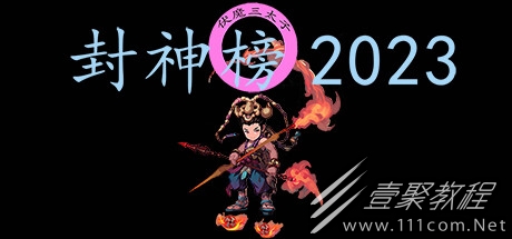封神榜2023全流程通关攻略分享