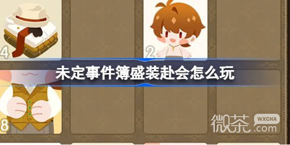 未定事件簿盛装赴会限时活动攻略分享