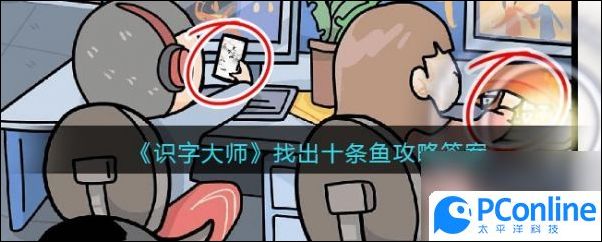 识字大师找出十条鱼怎么过识字大师找出十条鱼通关攻略
