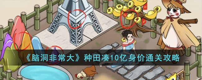 《脑洞非常大》种田凑10亿身价通关攻略