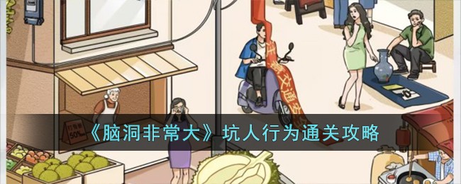 《脑洞非常大》坑人行为通关攻略
