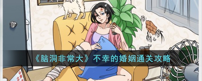 《脑洞非常大》不幸的婚姻通关攻略