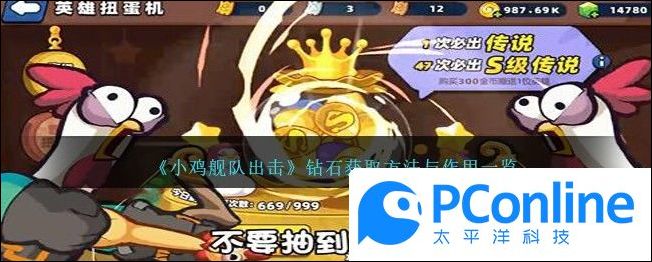 小鸡舰队出击钻石获取方法与作用一览小鸡舰队出击钻石获取方法与作用介绍