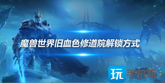 魔兽世界解锁旧血色修道院方式旧血色修道院怎么解锁
