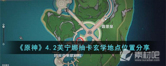 《原神》4.2芙宁娜抽卡玄学地点位置一览