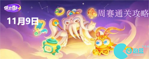 保卫萝卜4周赛11.9怎么过