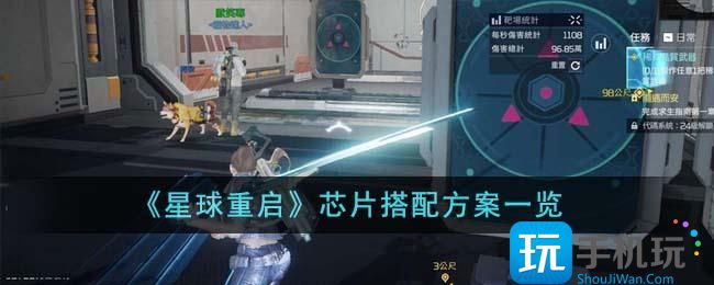 《星球重启》芯片搭配方案一览