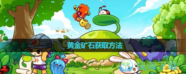 《洛克王国》黄金矿石获取玩法