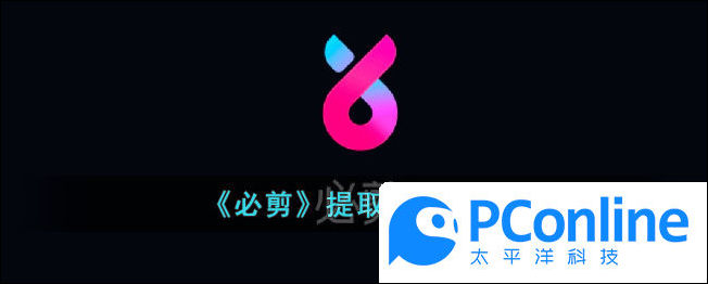必剪提取音频教程必剪提取音频方法