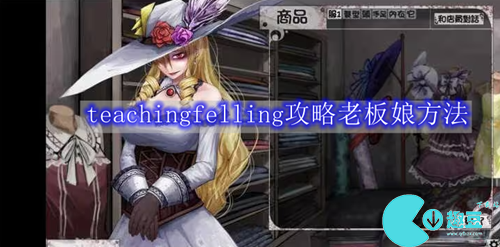 teachingfelling怎么攻略老板娘