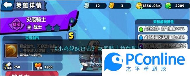 小鸡舰队出击灾厄骑士技能攻略小鸡舰队出击灾厄骑士技能介绍