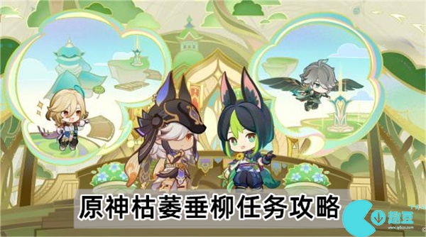 原神枯萎垂柳任务怎么做