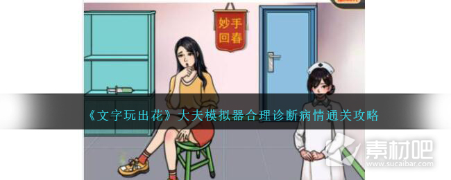 《文字玩出花》大夫模拟器合理诊断病情通关策略