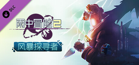 《雨中冒险2》公开新DLC“风暴探寻者”