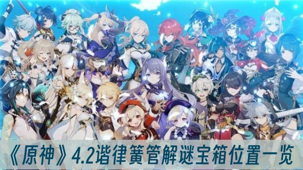 原神4.2谐律簧管解谜宝箱位置一览