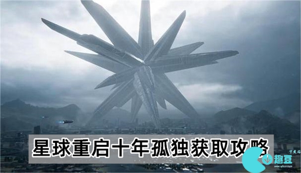 星球重启十年孤独怎么获得