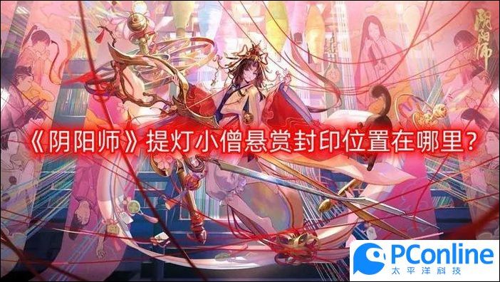 阴阳师提灯小僧悬赏封印位置在哪里阴阳师提灯小僧悬赏封印位置介绍