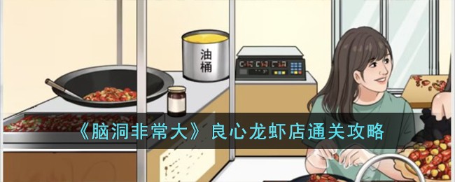 《脑洞非常大》良心龙虾店通关攻略