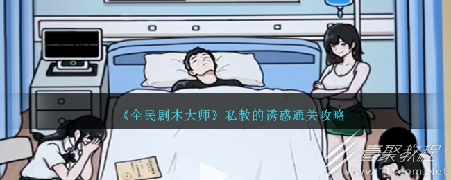 全民剧本大师私教的诱惑通关指南