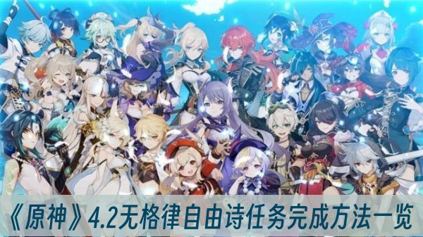 原神4.2无格律自由诗任务完成方法一览