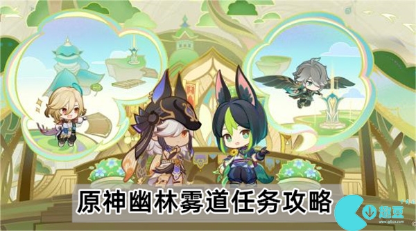 原神幽林雾道任务怎么做