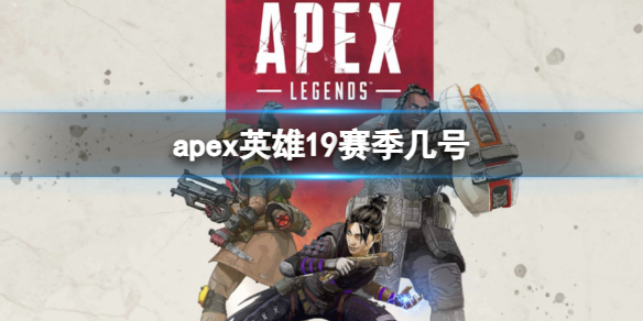 《apex英雄》2023第19赛季开始时间