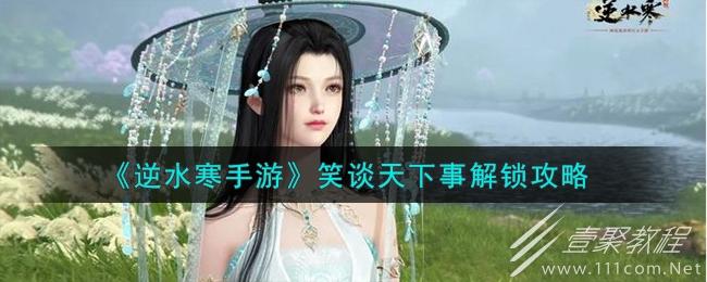 逆水寒手游笑谈天下事解锁攻略一览