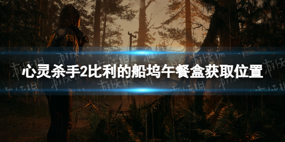 《心灵杀手2》比利的船坞午餐盒获取位置 比利的船坞午餐盒在哪获得？