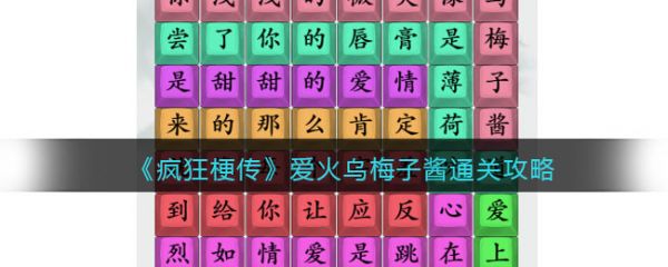 疯狂梗传爱火乌梅子酱怎么过