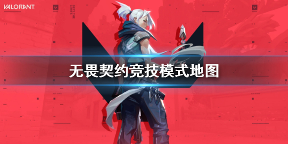 《无畏契约》竞技模式地图一览
