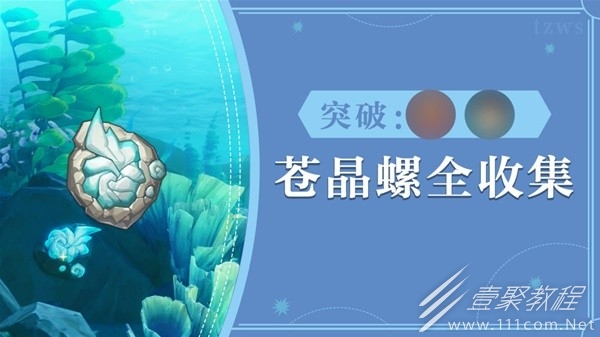 原神夏洛蒂突破材料苍晶螺采集路线详情